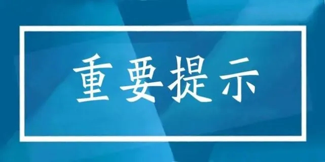 重要提示 ！事关清明假期出行