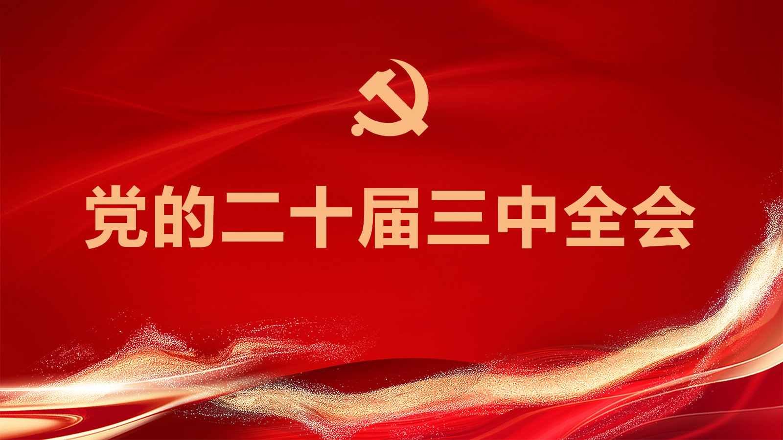 《中共中央关于进一步全面深化改革、推进中国式现代化的决定》一图读懂