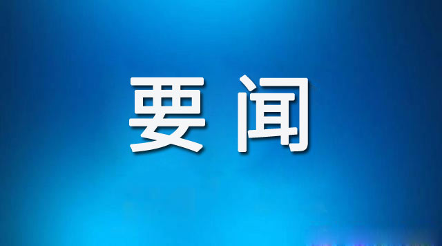 中共云南省委十一届六次全会在昆举行 省委常委会主持会议 省委书记王宁讲话